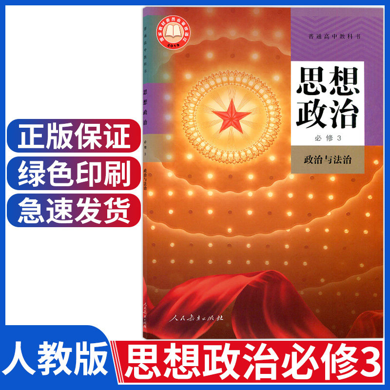 正版高中政治必修三课本人教版思想政治必修三政治与法治思想政治必修