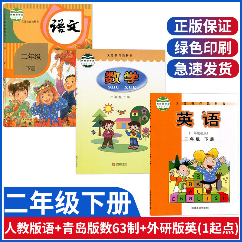 小学二年级下册语文数学英语课本人教版二年级下册语文书课本青岛版