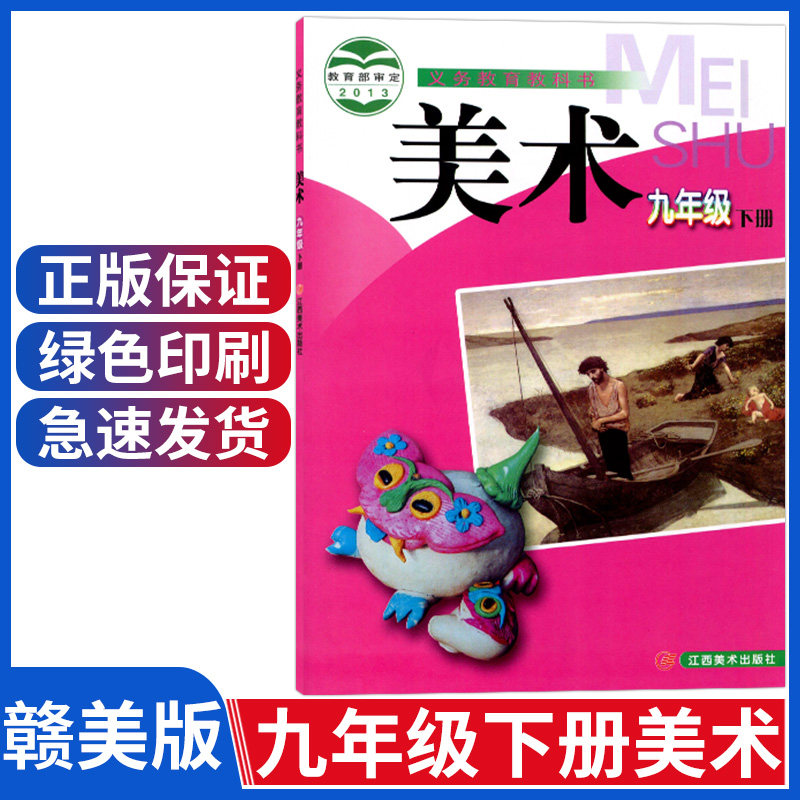 书初三江西美术出版社 九年级美术下册 江西版九年级下册美术书九下