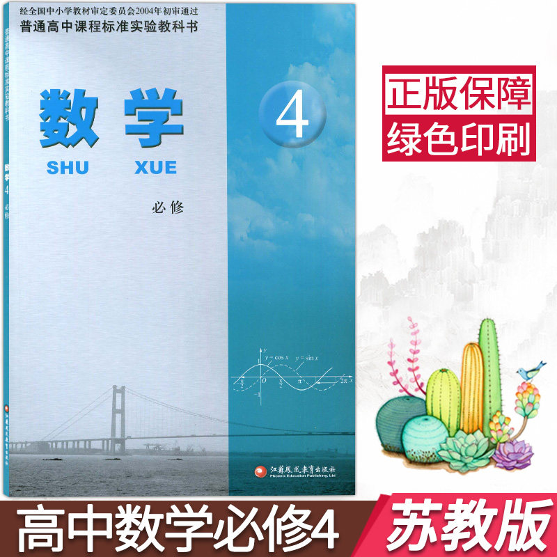 数学课本必修四普通高中课程标准实验教科书高一课本教材江苏凤凰教育
