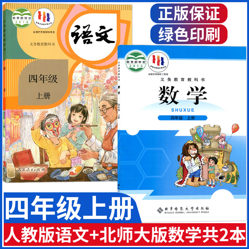 小学四年级上册语文数学课本教材