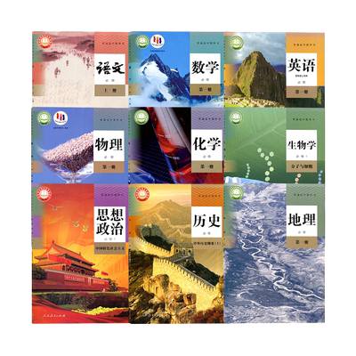 高一上册语数英物化生政课本教材