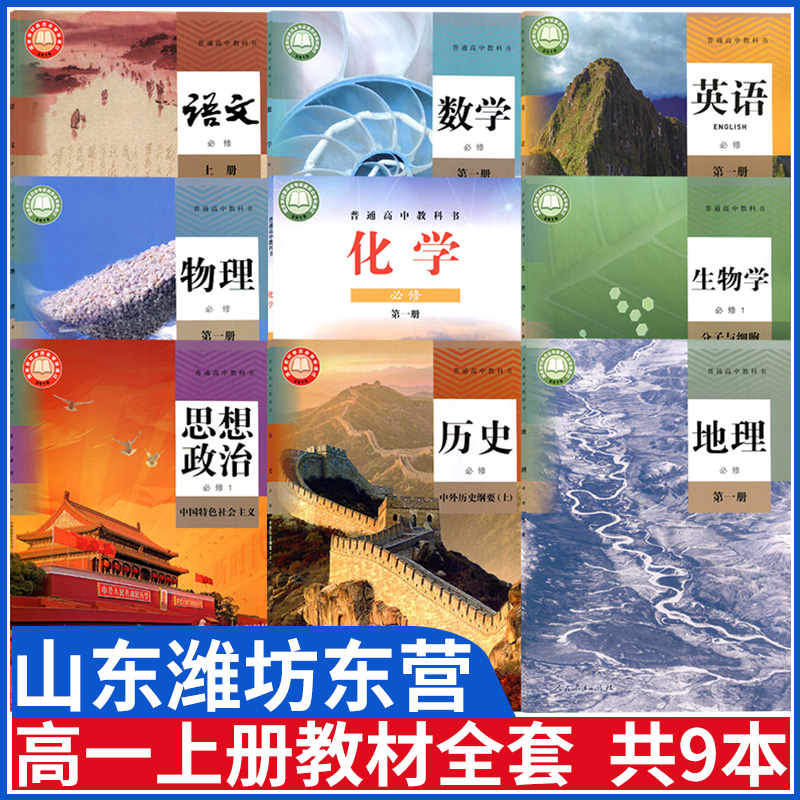 山东潍坊高一上册课本全套教材