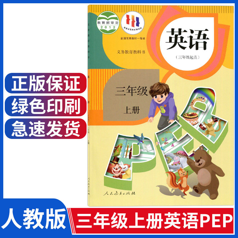 新版人教版小学三年级英语上册 人教pep三年级起点pep人教部编版三