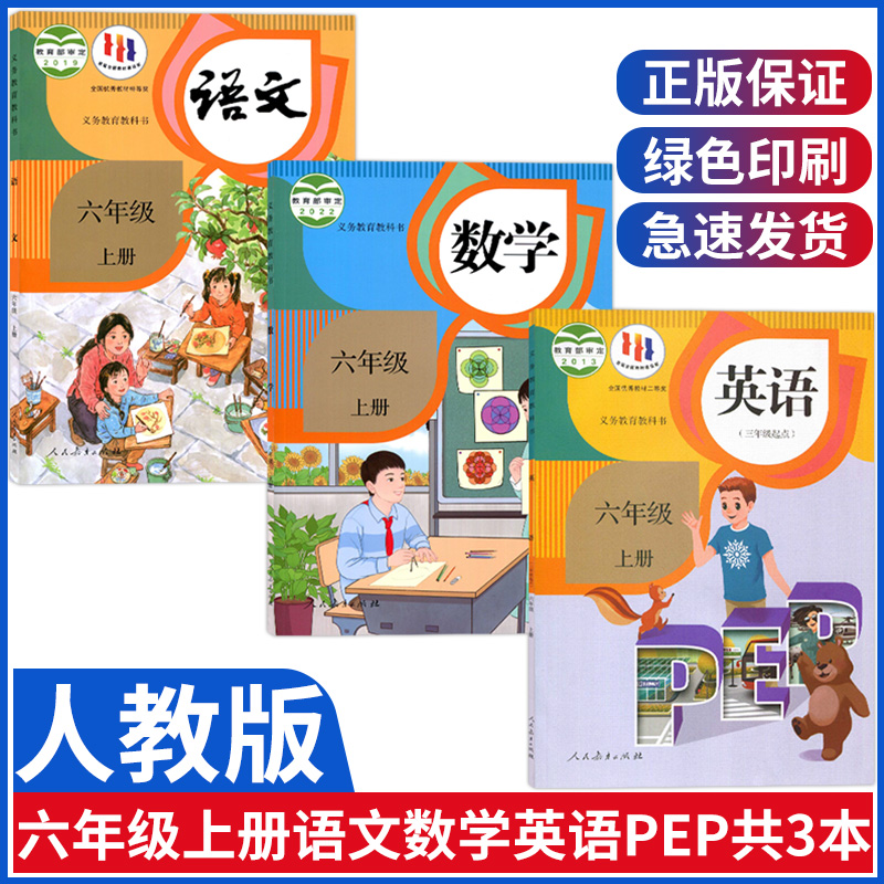 人教版六年级上册语文数学英语书