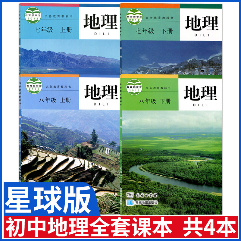 星球版初中地理课本全套4本七八 7 8年级上册下册中学教材正版全彩色义务教育教科书星球地图出版社商务印书馆