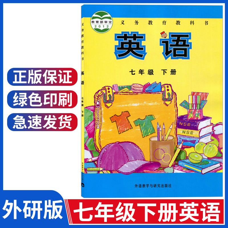 初一7年级英语教材 新标准外语教学与研究出版社七年级下册英语书