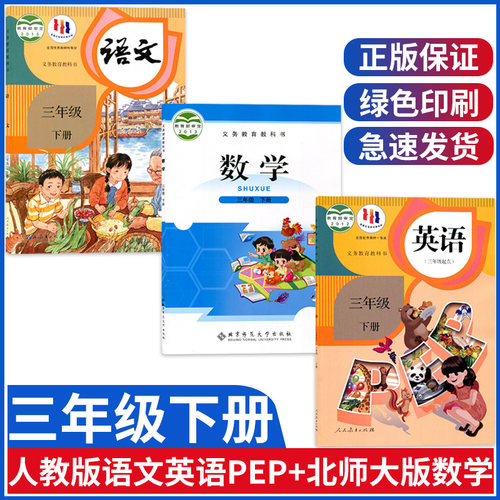 正版小学三年级数学语文英语书下册课本教材北师大版北师版数学三年级下册+人教版语文pep三下英语部编小学三年级下册教材课本全套-封面