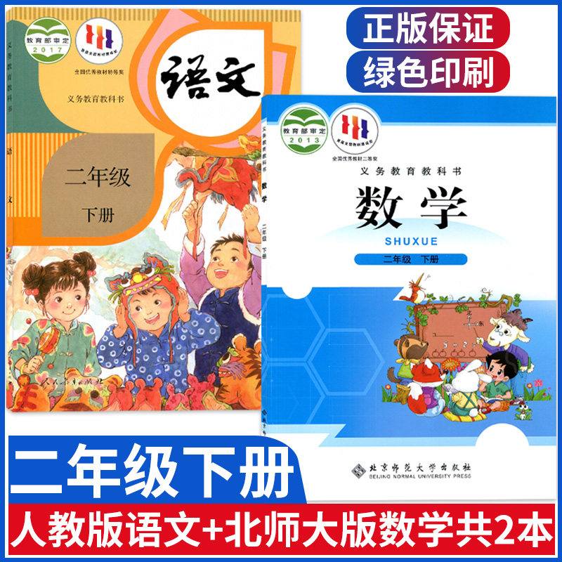 正版小学二年级下册语文数学课本北师大版 人教版二年级下册语文书+北师大版数学二年级下册语文部编版小学二年级下册教材全套书_虎窝淘