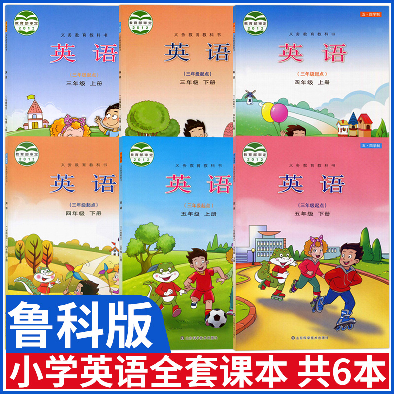 五四学制小学英语课本教材鲁科版