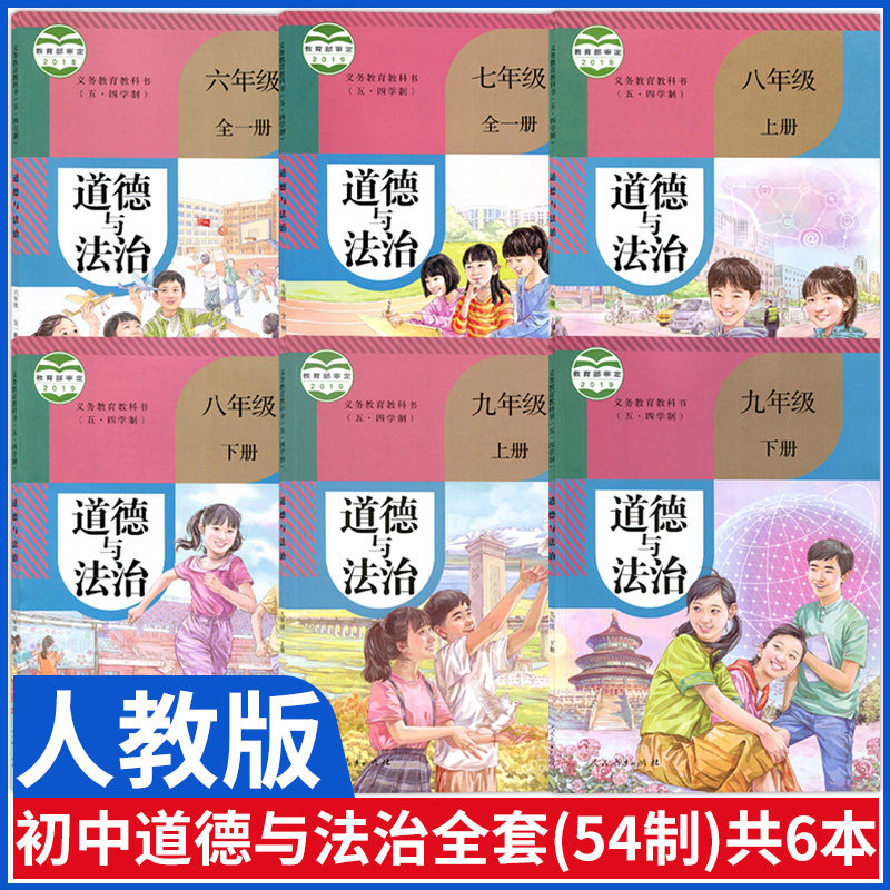 七年级八年级九年级上册下册政治书上下册部编版初中政治课本全套教材