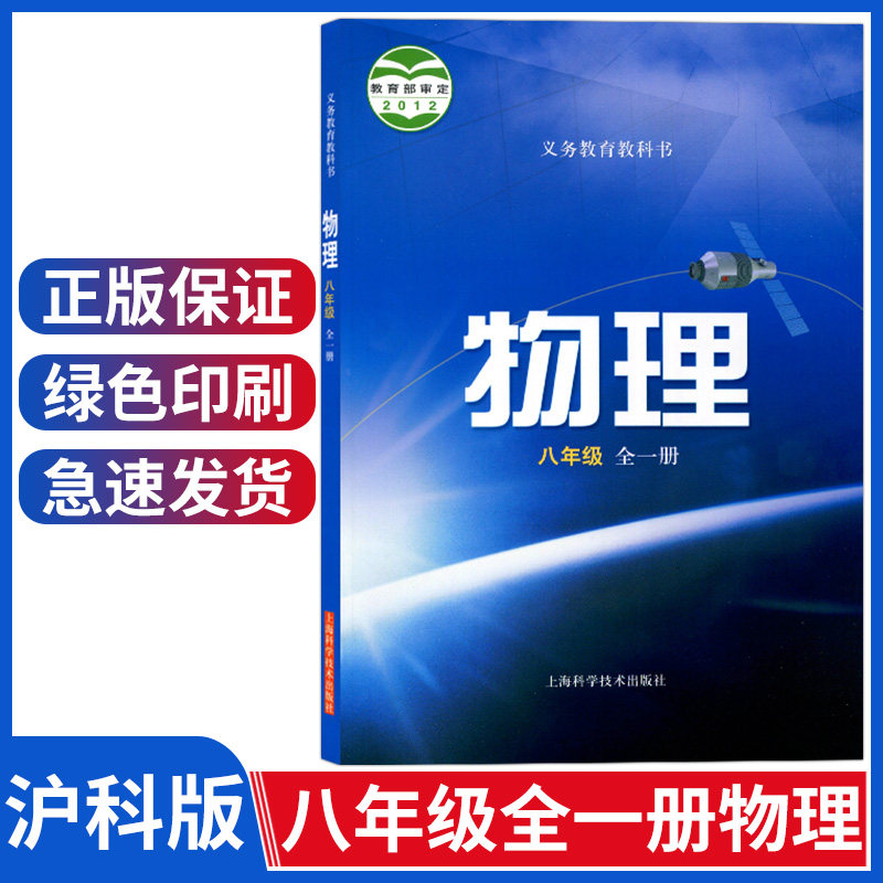 册上海科技出版社物理八年级全一册沪科版八年级上册物理课本物理书