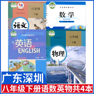 广东深圳初中八年级下册全套课本初二人教部编版 八年级下册数学课本沪教版 八下英语书8八年级下册教材 八下语文书物理书北师大版