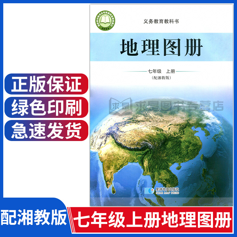 配湘教版七年级上册地理图册