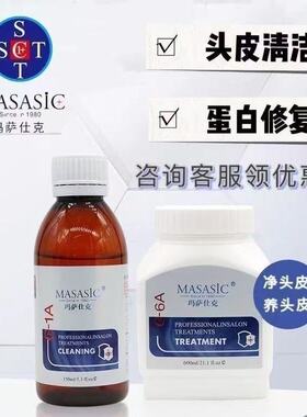 玛萨仕克MASASIC头皮清洁套装 健康滋养毛囊 污渍导出液 滋养霜