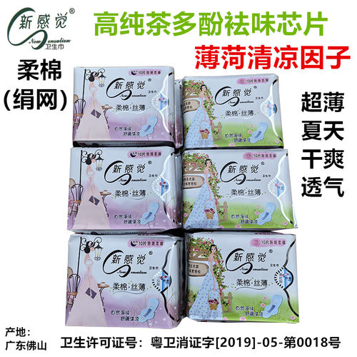 新感觉卫生巾6包清凉袪味薄荷箱