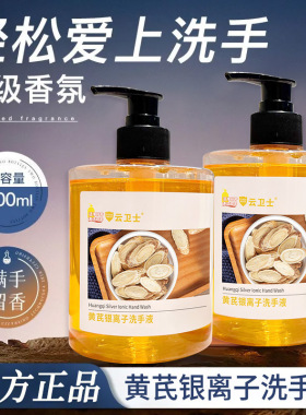 云卫士黄芪银离子洗手液 抑菌温和不伤手清洁酒店院线护理清洗液
