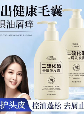沿美博士二硫化硒去屑洗发水300ml清洁头皮控油蓬松止痒滋润清爽