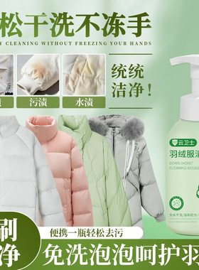 云卫士羽绒服清洁慕斯 温和不伤手不伤衣去污渍不留水渍印干洗剂