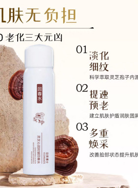 沿美博士灵芝沁润抗皱回春水 紧致淡纹补水保湿焕颜亮泽补水喷雾