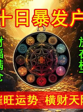 下单立减【太灵了】放枕头下豪运连连招运进财钥匙扣挂件饰品