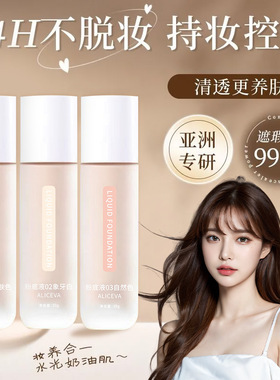 ALICEVA粉底液 控油遮瑕持久不脱妆干皮油皮不卡粉底霜蹭不掉bb霜