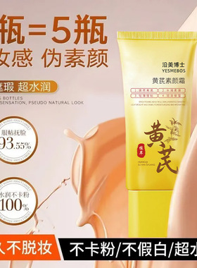 沿美博士黄芪素颜霜 防水防汗不易脱妆懒人隔离遮瑕轻薄水润提亮