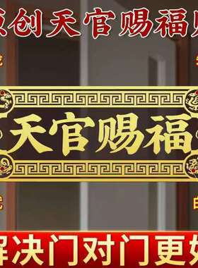 新款天官赐福财库手机贴开财补财手机壳招财天官赐福门贴