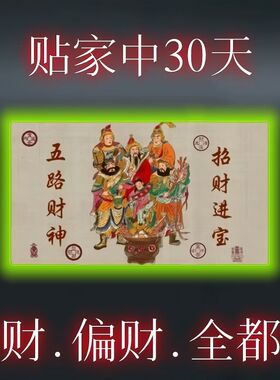 门后招财贴【2026财神】开库招财五路财源连连高端摆件贴纸贴门后