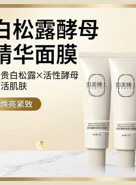 沿美博士白松露酵母精华面膜盈润细腻毛孔补水保湿涂抹水杨酸面膜