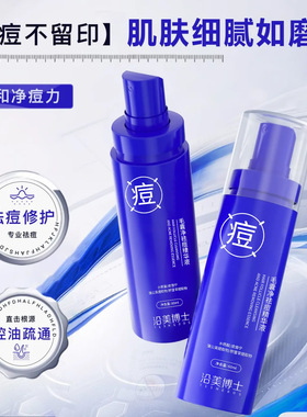 沿美博士毛囊净祛痘精华液 改善痘痘淡化痘印痘肌控油专研精华水