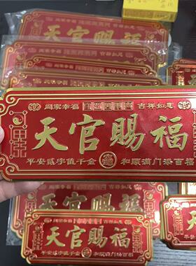 正品天官赐福门金属自粘春节对联新年入户门对门老师推荐