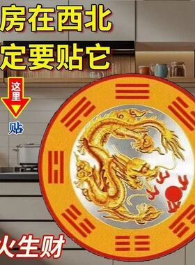 代发西北厨房避火龙贴圆牌火烧天门乾位男主人避火龙瓶避火龙贴