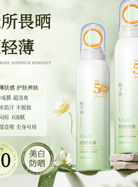 VSZE小光圈防晒喷雾隔离防水防汗防紫外线提亮肤色轻薄透气不闷痘