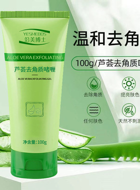 沿美博士芦荟去角质啫喱凝胶深层清洁身体搓泥宝去死皮面部磨砂膏