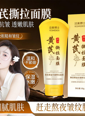 沿美博士黄芪黄金抗皱撕拉面膜深层清洁粉刺控油老牌国货涂抹面膜