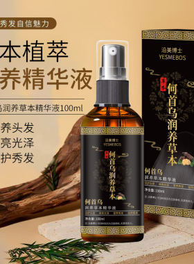 沿美博士何首乌润养草本精华液改善毛躁发质免洗润养护发清爽保湿