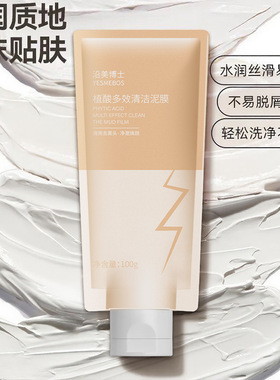 沿美博士植酸多效清洁泥膜改善油光深层清洁柔润肌肤滋润涂抹面膜