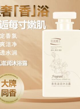 沿美博士香氛沐浴露持久留香滋润清洁肌肤润肤氨基酸沐浴液