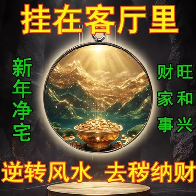 挂客厅【净宅旺财】家和财旺诸事皆顺清理磁场八方来财进财挂件