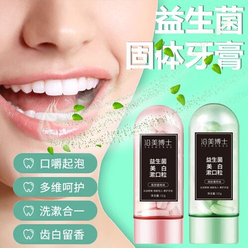 沿美博士漱口粒固体牙膏清新口气去口臭咀嚼漱便携固体片牙膏