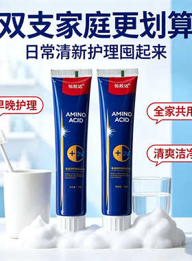 氨基酸牙膏清新口气早晚护理全家共用清爽洁净口腔护理护牙龈专用