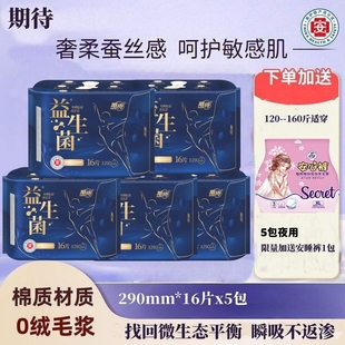 期待益生菌醫護級衛生巾290mm夜用益生菌棉柔超薄透氣高端姨媽巾