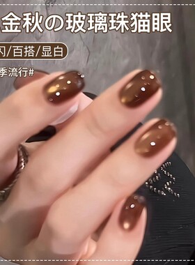 金秋猫眼甲油胶2026年新款秋冬焦糖棕色爆闪金光玻璃珠猫眼胶美甲
