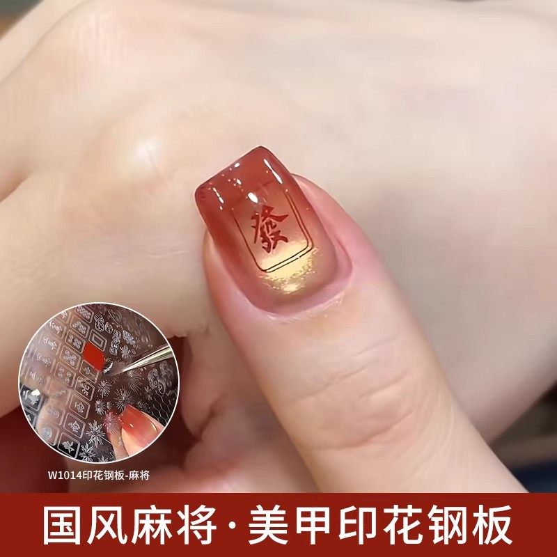 新年麻将美甲印花钢板烟花雪花福字蕾丝蝴蝶花纹模具转印钢板印章