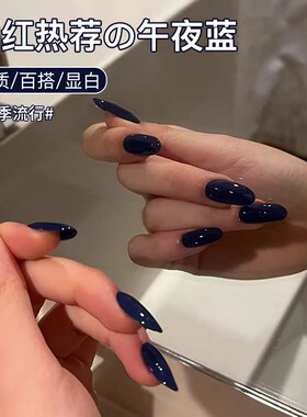春夏显白深蓝色指甲油胶2026年新款网红流行宝石蓝纯色美甲店专用