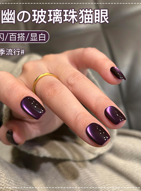 秘境深紫色猫眼指甲油胶2026年新款秋冬显白玻璃珠晶石猫眼美甲胶