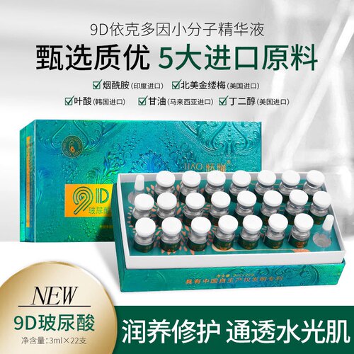 娇婵9D依克多因小分子精华液22瓶 玻尿酸嫩肤深层修护态滋润亮肤