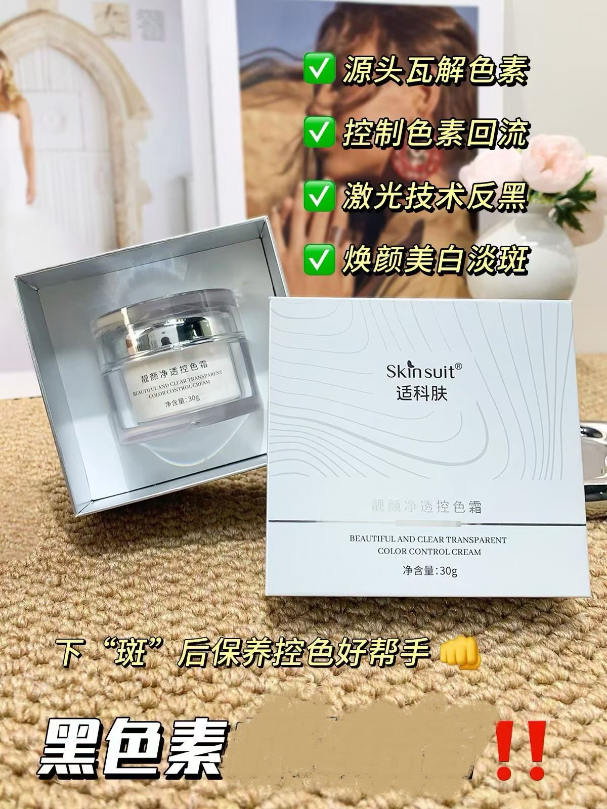 靓颜净透控色霜30g/盒祛斑技术后控制色素回流美白分解去除黑色素