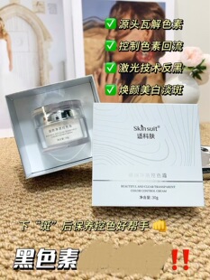 靓颜净透控色霜30g/盒祛斑技术后控制色素回流美白分解去除黑色素